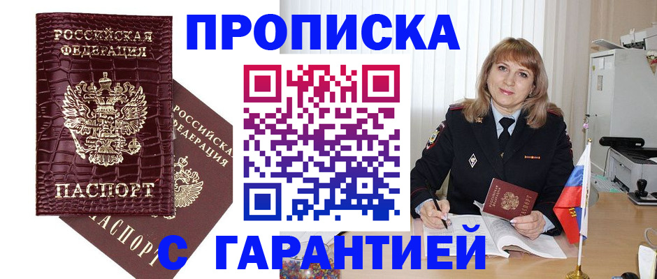 купить прописку в Химках