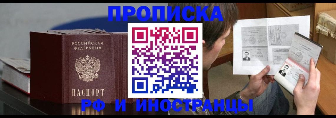 прописка 2025 в Химках